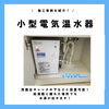 「施工事例紹介！洗面台やシンクの下に設置可能な小型温水器【越前市水まわりリフォーム専門店タナカ工業】」