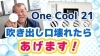 One Cool 21吹き出し口壊れたらあげます！車載用クーラーエアコン 