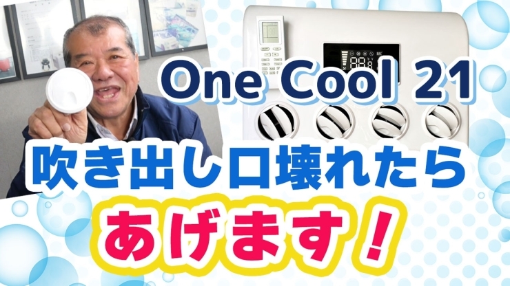 12VエアコンOne Cool 21吹き出し口「One Cool 21吹き出し口壊れたらあげます！車載用クーラーエアコン『ワンクール21』」