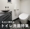 「あると便利な「トイレ洗面特集」」