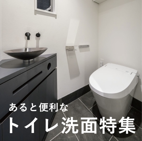 「あると便利な「トイレ洗面特集」」