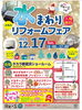 「【第二回】プラスエス主催！水まわりリフォームフェア」