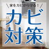 年中悩ませるカビ対策!「カビ対策!!」