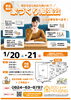 「家づくりの第一歩！1/20＆1/21は6組様限定！無料家づくり個別相談会を開催致します～ 三次市、庄原市、安芸高田市、世羅町、邑南町で新築を建てるなら地元の工務店♪SOU HOUSING 西部開発グループ～」