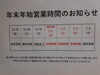 「年末年始営業時間のお知らせ」