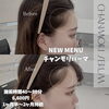 「女子力アップのお手伝い！魚沼市のプライベートサロン「DAISY•BEAUTY ART」でNEW MENU登場！」