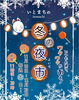 「いとまちの冬の夜市が開催！（2023年12月16日（土）、23日（土））」