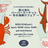 「笹川流れハーバーマーケット〜冬の海鮮汁フェア〜」
