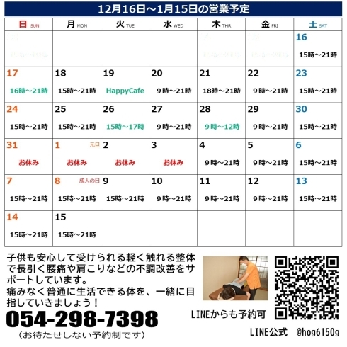 12/16～01/15の営業カレンダー「12/16～01/15の営業予定について【葵区　整体　腰痛】」