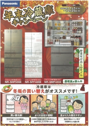 冷蔵庫キャンペーンチラシ（1）「冷蔵庫キャンペーン✖️掃除機キャンペーン【12/25まで】」