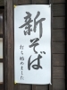 新そば「常陸秋そばの新そば始まりました🍁」