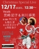クリスマスライブ「12/17(日) ✨Christmas Special Live✨」
