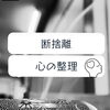 「断捨離で心の整理✨　斐川町　仏壇」