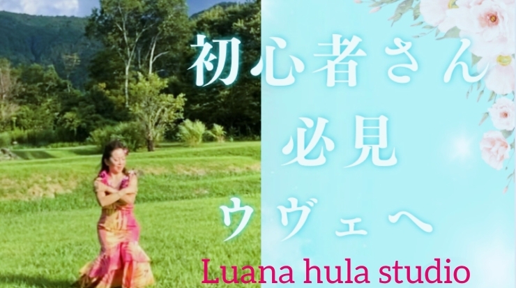 YouTube「YouTube公開　ご覧ください　橿原市フラダンス教室　Luana hula studio」