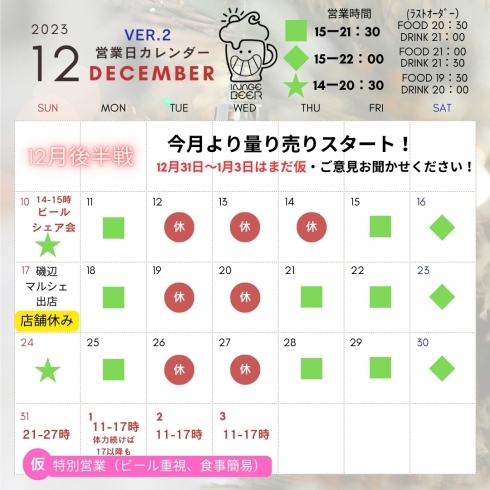 12月後半営業カレンダー「明日17日(日)は磯辺公園に出店予定のためお店は休みます＋年末年始の予定（いなびや・稲毛のクラフトビール醸造所）」
