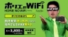 ホリエのWiFi「毎月300GB使える持ち運び出来るWiFi(ホリエのWiFi)が入荷しました」