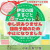 「【12/17伊豆の国まるごとマーケット開催中止のお知らせ】」