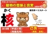 ②―２ 2019年（平成31年・令和元年）己亥を改めて振り返る！ 干支の動物の意味は？ あまり知られていない干支にあてがわれた動物の意味と真実を解き明かす！  【星祭】厄除け・厄払い ～運気向上のお祈り～ | 真言宗 醍醐派 大津三十八不動尊のニュース | まいぷれ[出雲]