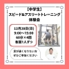 セミナー「【中学3年生向け】スピード&アスリートトレーニング体験会|パーソナルジム西川口」