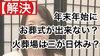 「年末年始のお葬式はどうなるの？」