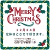 こりすっきりは12月24日を定休日とさせて頂きます「こりすっきりは12月24日クリスマスイブを定休日とさせて頂くことになりました。」