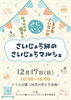 「さいじょう級のさいじょうマルシェが開催！（2023年12月17日（日））」