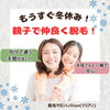 「もうすぐ冬休み！親子で仲良く脱毛スタート！」