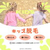 「キッズ脱毛増えてます(^ ^)！！子どもが脱毛するメリット、注意点を紹介！！！」