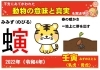 干支（寅年）「②―５　2022年（令和4年）壬寅を改めて振り返る！　干支の動物の意味は？　あまり知られていない干支にあてがわれた動物の意味と真実を解き明かす！　【星祭】厄除け・厄払い　～運気向上のお祈り～」