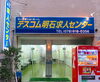 明石 神戸市西区 でのお仕事探しに ご来店下さい「年内営業は 12/28(木) まで営業❗️お仕事探しは テスコム明石求人センター ヘ」