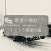 「雪道の事故　斐川町　仏壇」