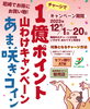「あま咲きコイン1億ポイント山わけキャンペーン　12/20（水）まで❗️」