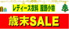 「"🎉【三木市】歳末セール開催中！レディース衣料が最大50%OFF！"」