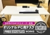 オーダー家具【オリジナルパソコン用デスク】「大阪市｜サイズや機能を最適に調整でき、効率的な利用が可能なオーダー家具【パソコン用デスク】納品」