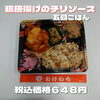 日替り 鶏唐揚げのチリソース&五目ごはん「栄養満点の日替り弁当、数量限定!!一之江のおけいち弁当です!!」