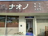 「新規加盟店がどんどん増えています！　今回は「ナオノ」さんをご紹介します！」