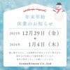 ～年末年始休業のお知らせ～「📅年末年始休業のお知らせ【いえとち本舗　宮崎店】」