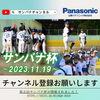 「【山陰パナソニック杯】今年も開催★彡ー全山陰選抜学童軟式野球選手権大会2023ー」