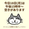 「今日18日(月)の空き情報(=^ェ^=) 氣功・整体・リーディング・ヒーリング」