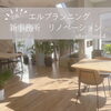 「中古×リノベーション/施工事例/滋賀県/栗東市/リノベーション/リフォーム/店舗リノベ/店舗リフォーム」