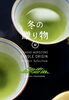 美味しい深蒸し八女茶「寒い季節には🍵」