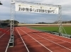 スタート地点（スポーツの杜 伊勢）のゲート設置「伊勢の森 トレイルランニングレース 2023」