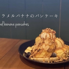 ☆限定メニュー☆ 『キャラメルバナナのパンケーキ』