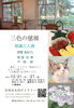「『三色の毬展　絵画三人展（市川市）』」