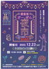 「12/23(土)　 西条商店街・銀座街　初企画！ 『冬の夜市』開催！！」