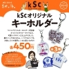 アクリルキーホルダー「KSCグッズに新商品追加しました！！【キーホルダー】」