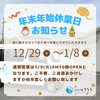「年末年始休業日のお知らせ📢」