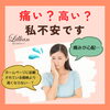 「痛い？高い？私、不安です。」