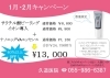 「1.2月美容キャンペーン」