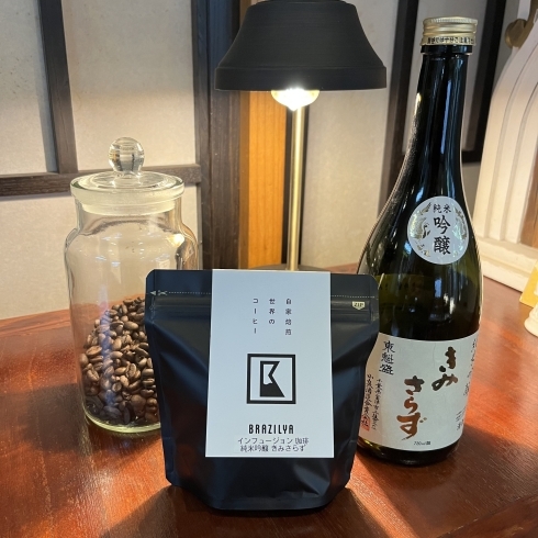 インフュージョンコーヒー 小泉酒造 きみさらず 「【小泉酒造】日本酒をと珈琲のマリアージュ【ブラジル屋】」